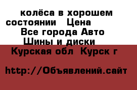 колёса в хорошем состоянии › Цена ­ 5 000 - Все города Авто » Шины и диски   . Курская обл.,Курск г.